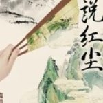 Tế Thuyết Hồng Trần